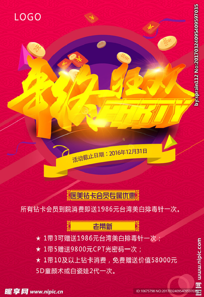 年终狂欢