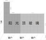 阳光顶平面图