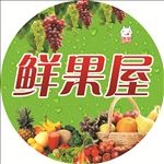 鲜果屋