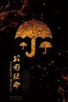 企业标语 使命