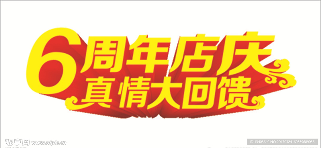 6周年庆