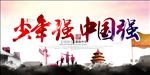 少年强则中国强