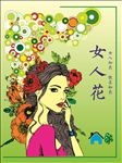 女人花