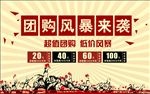 团购促销海报
