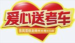 爱心送考车
