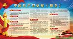 中国共产党章程