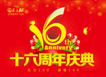 16周年