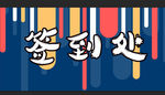 签到处