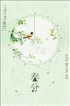 春分