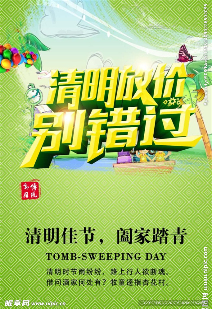 清明