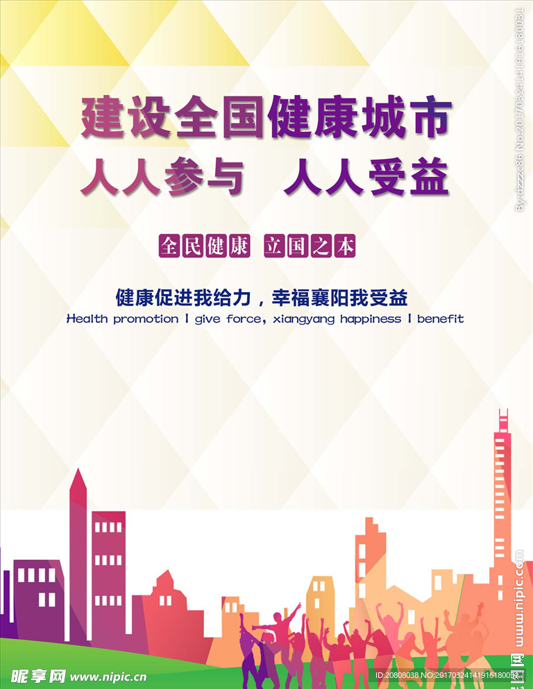 建设健康城市