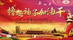 撸起袖子加油干