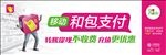 移动 和包支付 巨幅