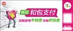 移动 和包支付 公交站