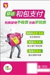 移动 和包支付 海报