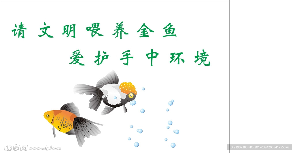 文明金鱼