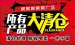 清仓处理