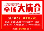 全场大清仓
