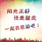 阳光正好  说走就走