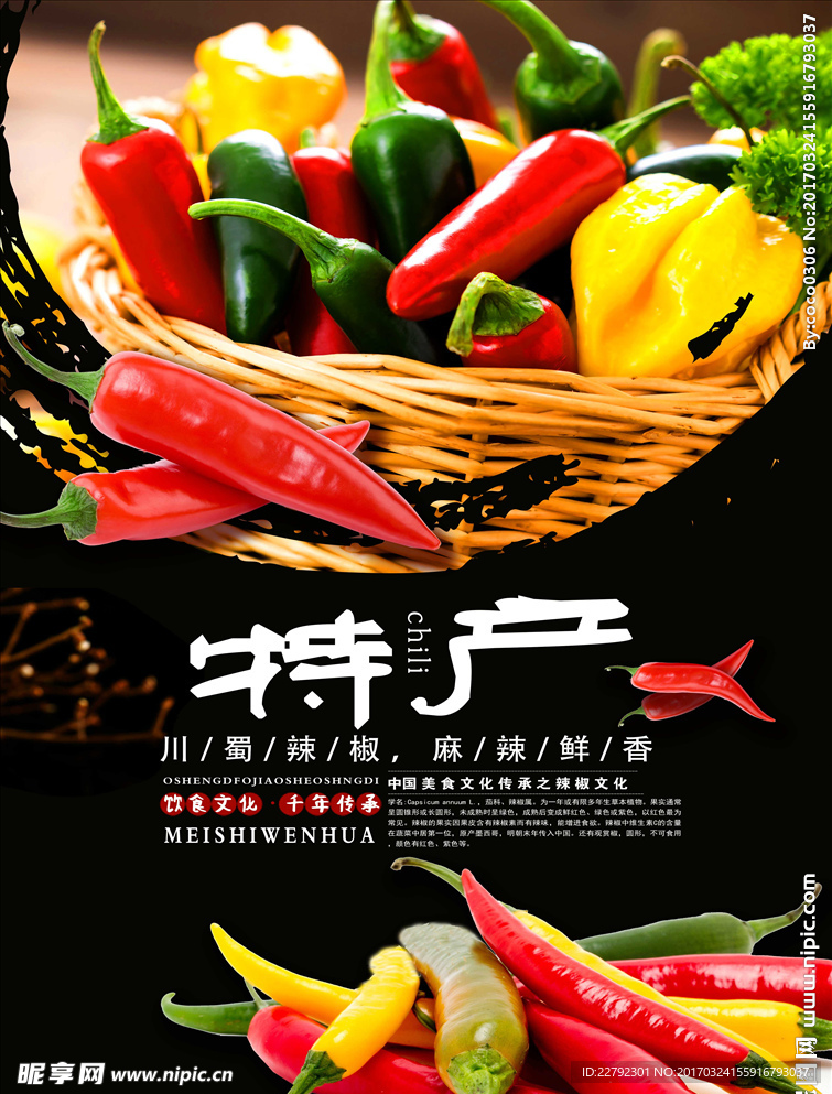 美食特产辣椒海报设计