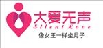 大爱无声