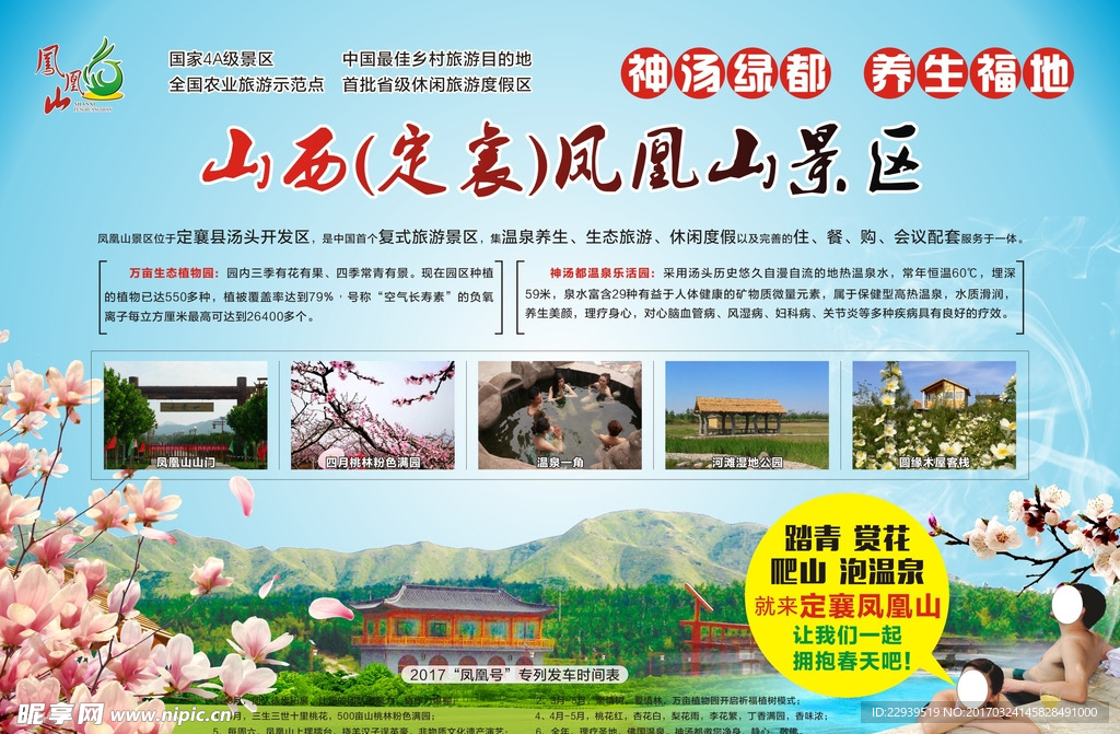 旅游凤凰山温泉