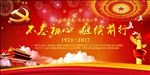 不忘初心 继续前行