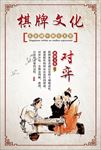 棋牌文化