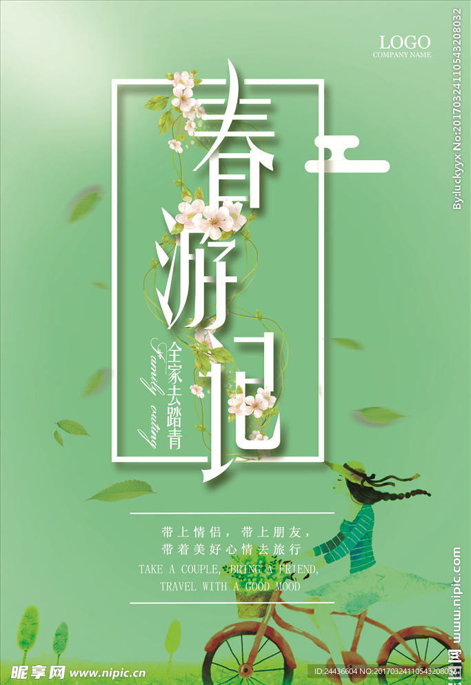 春游记  清明踏青