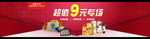 9元专场banner