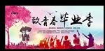 毕业季宣传 毕业晚会 晚会毕