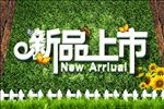 新品上市