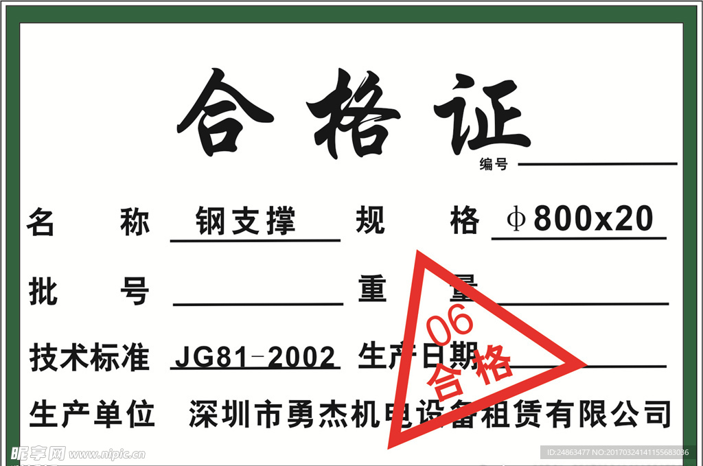 合格证