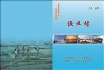 渔村宣传册