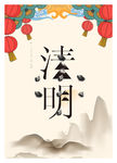 清明