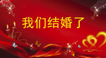 婚庆背景广告