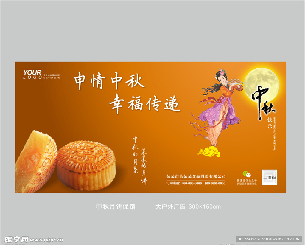 中秋节月饼户外广告