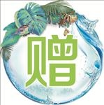 赠品