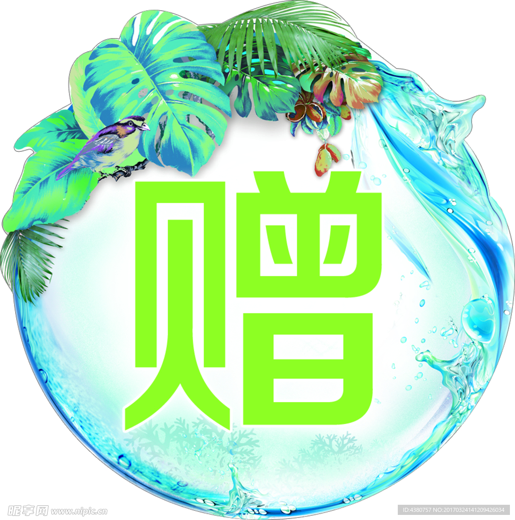 赠品