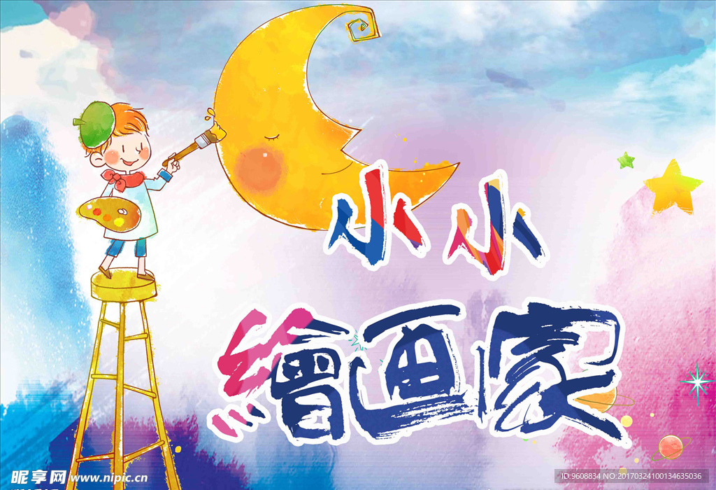 小小绘画家