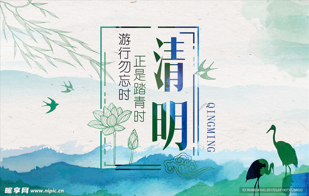 清明