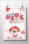 樱花节
