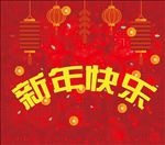 新年快乐