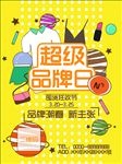 超级品牌日