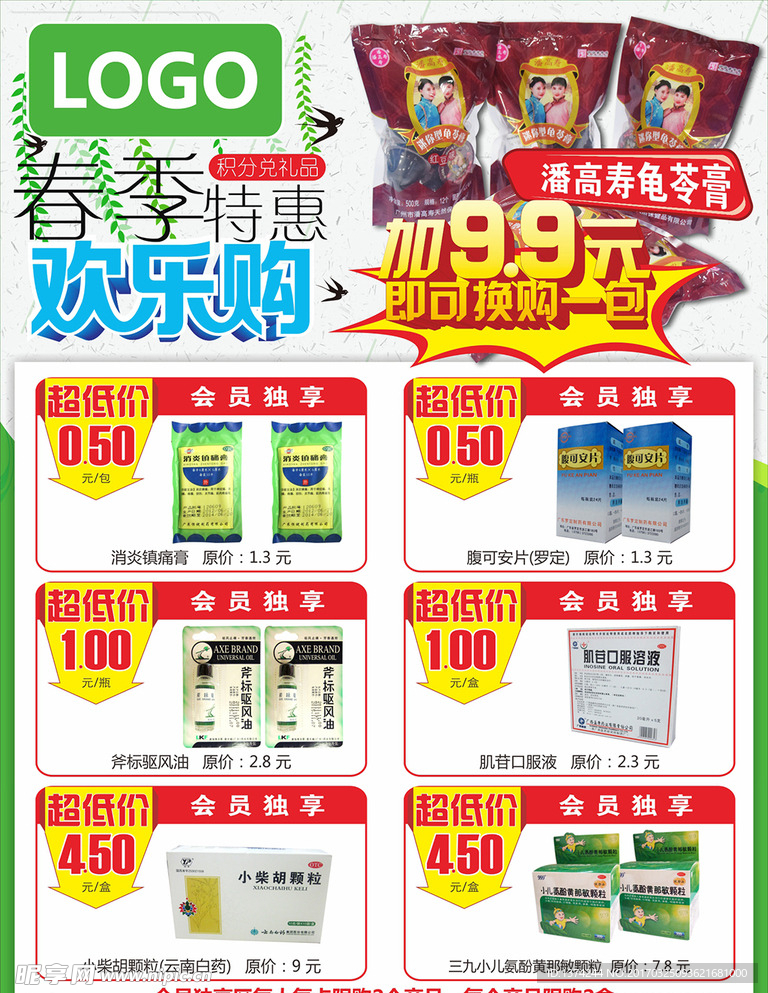 春季 特惠 促销 欢乐购 海报