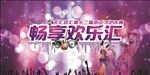 畅享欢乐汇才艺比赛