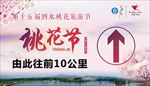 桃花节指示牌