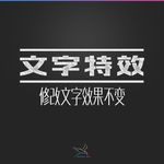 字体效果