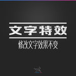 字体效果