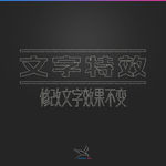 字体效果